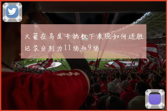 火箭在乌度卡执教下表现如何连胜记录分别为11场和9场