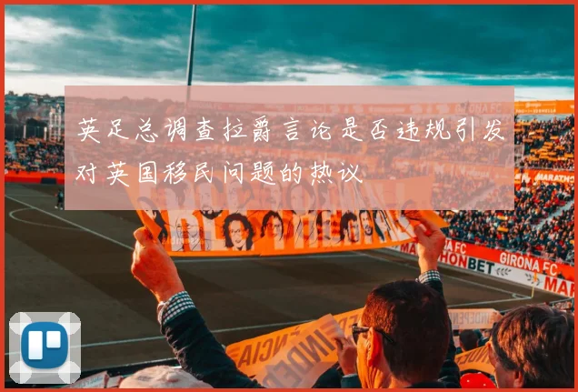 英足总调查拉爵言论是否违规引发对英国移民问题的热议