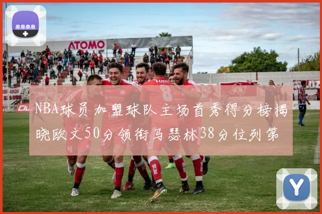 NBA球员加盟球队主场首秀得分榜揭晓欧文50分领衔马瑟林38分位列第四