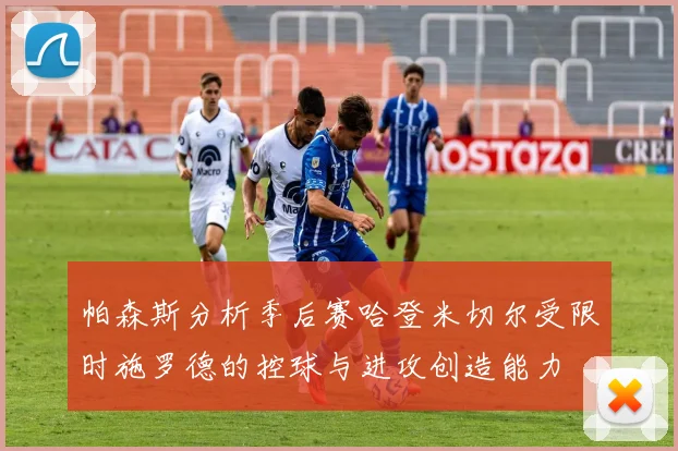 帕森斯分析季后赛哈登米切尔受限时施罗德的控球与进攻创造能力