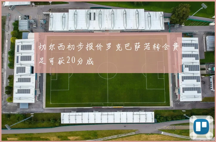 切尔西初步报价罗克巴萨若转会费足可获20分成