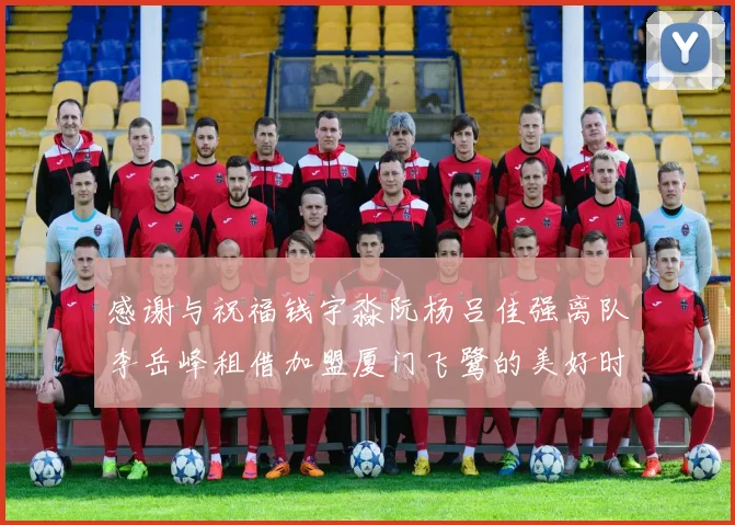 感谢与祝福钱宇淼阮杨吕佳强离队李岳峰租借加盟厦门飞鹭的美好时刻
