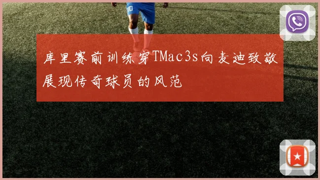 库里赛前训练穿TMac3s向麦迪致敬展现传奇球员的风范