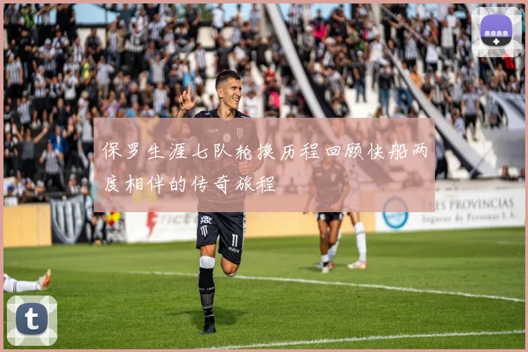 保罗生涯七队轮换历程回顾快船两度相伴的传奇旅程