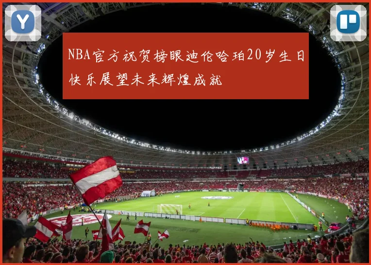 NBA官方祝贺榜眼迪伦哈珀20岁生日快乐展望未来辉煌成就